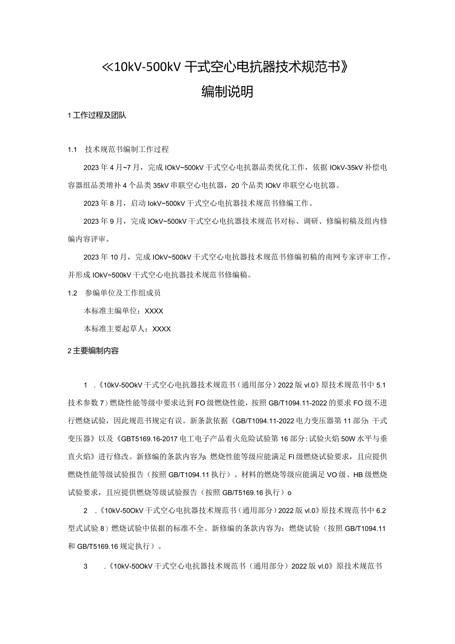 《10kV~500kV干式空心电抗器技术规范书》编制说明-天选打工人.docx_第1页