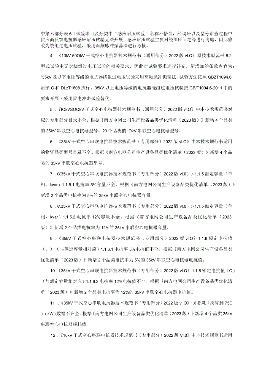 《10kV~500kV干式空心电抗器技术规范书》编制说明-天选打工人.docx_第2页