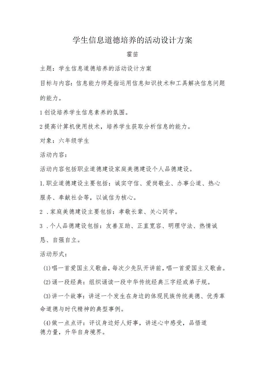 A9学生信息道德培养活动方案和活动简报【微能力认证优秀作业】(23).docx_第1页