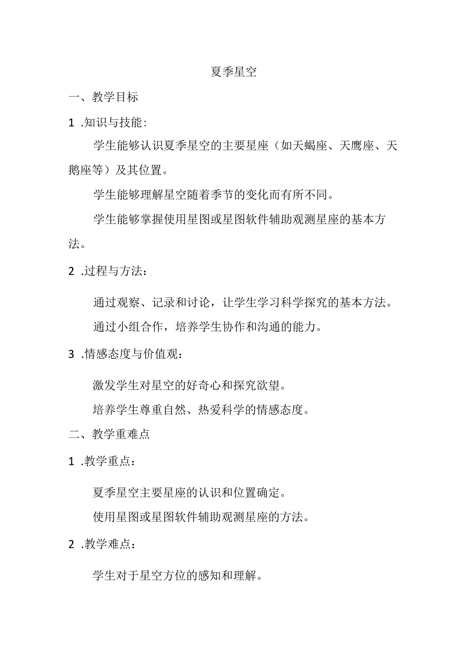 3.5夏季星空（教案）-2023-2024学年六年级科学下学期教科版.docx_第1页