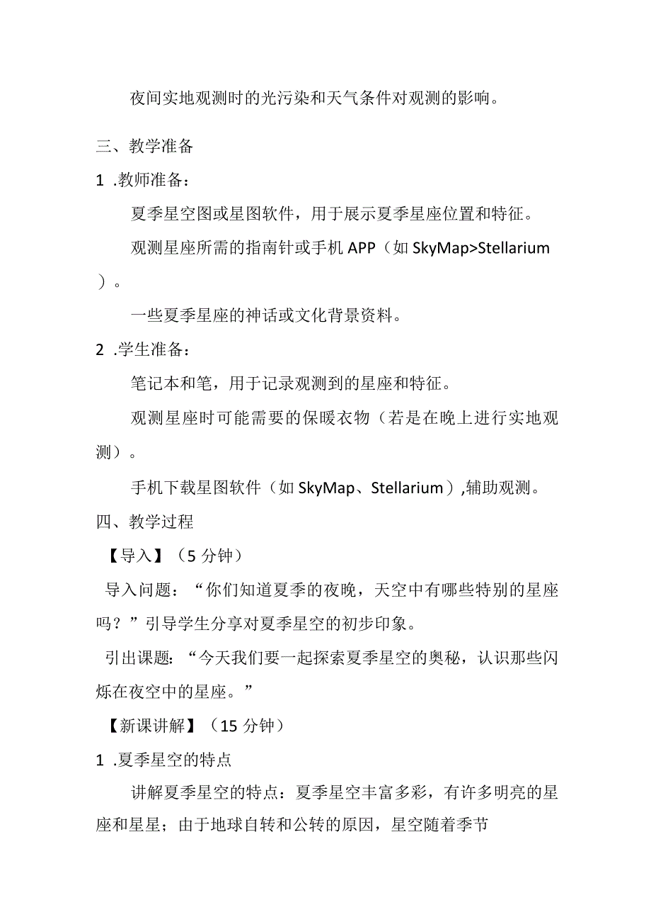 3.5夏季星空（教案）-2023-2024学年六年级科学下学期教科版.docx_第2页