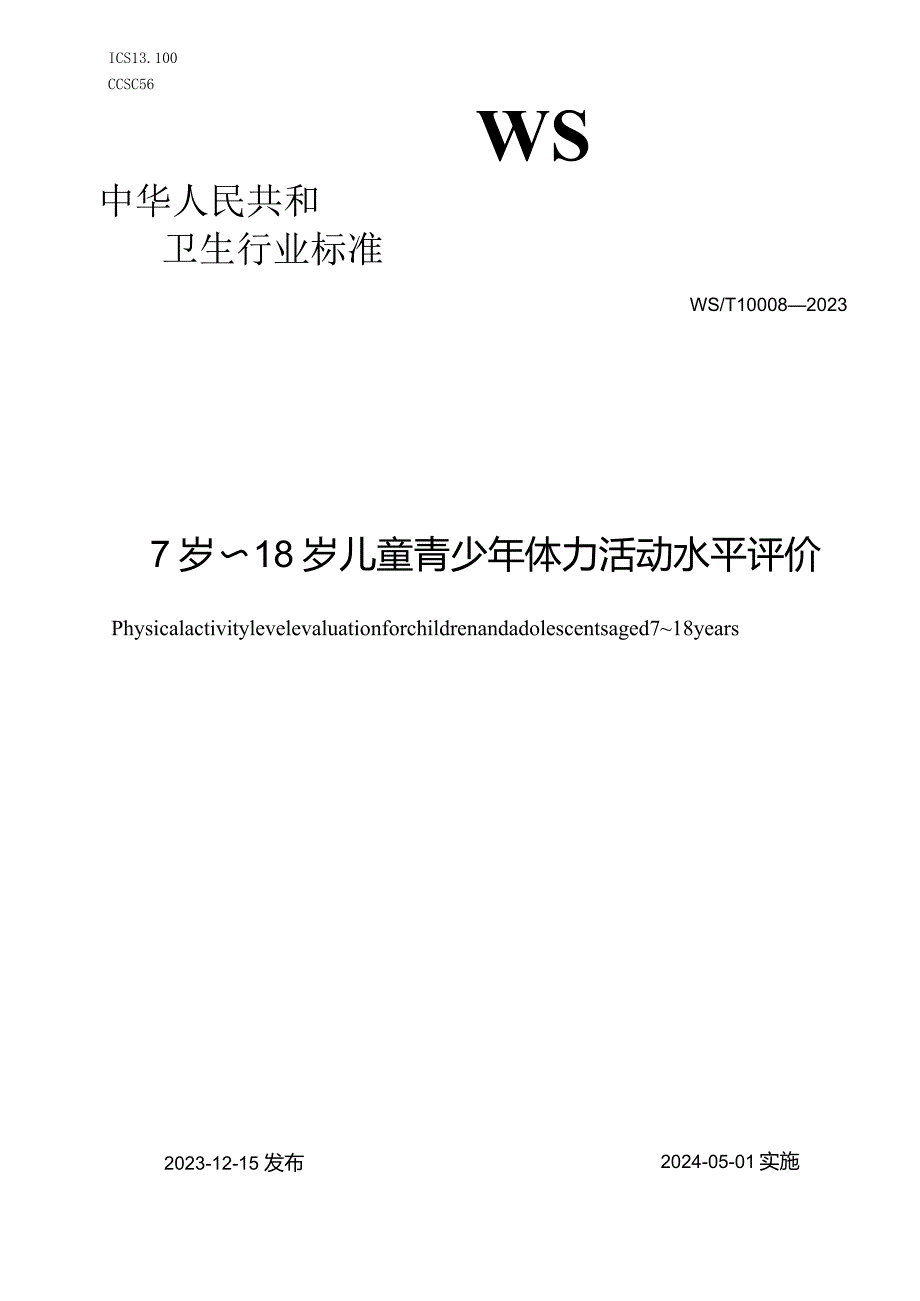 WS_T10008-20237岁-18岁儿童青少年体力活动水平评价.docx_第1页