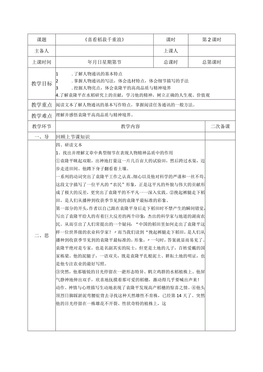 《喜看稻菽千重浪》第二课时.docx_第1页