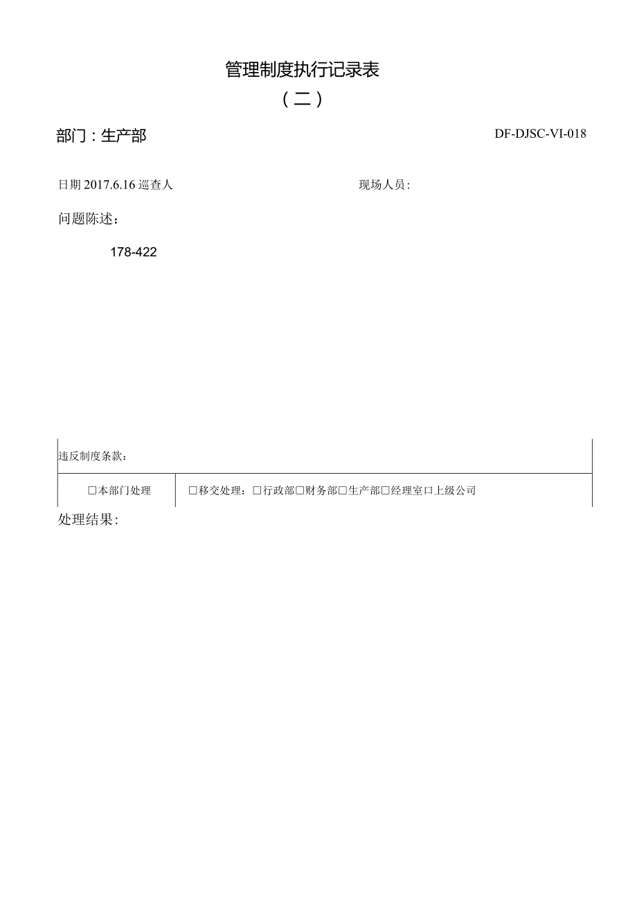 DF-DJSC-VI-018管理制度执行记录（二）6-16.docx_第1页