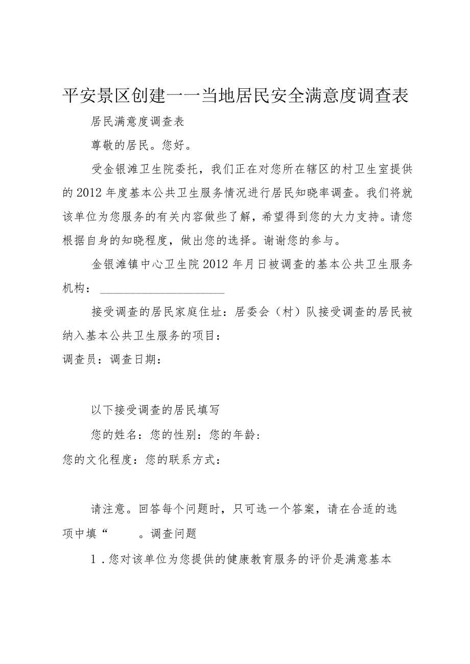 5平安景区创建——当地居民安全满意度调查表.docx_第1页