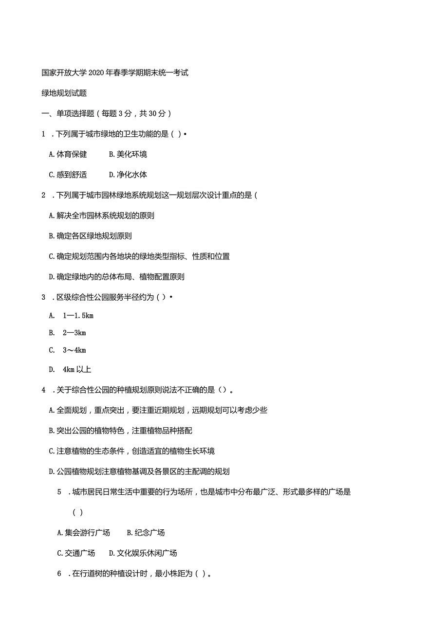 2777国开（电大）2020年7月《绿地规划》期末试题及答案.docx_第1页