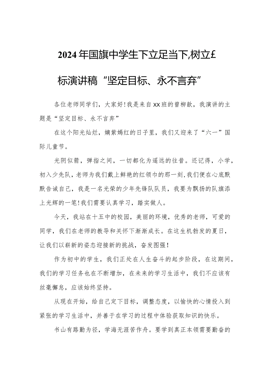 2024年国旗中学生下立足当下树立目标演讲稿“坚定目标、永不言弃”.docx_第1页