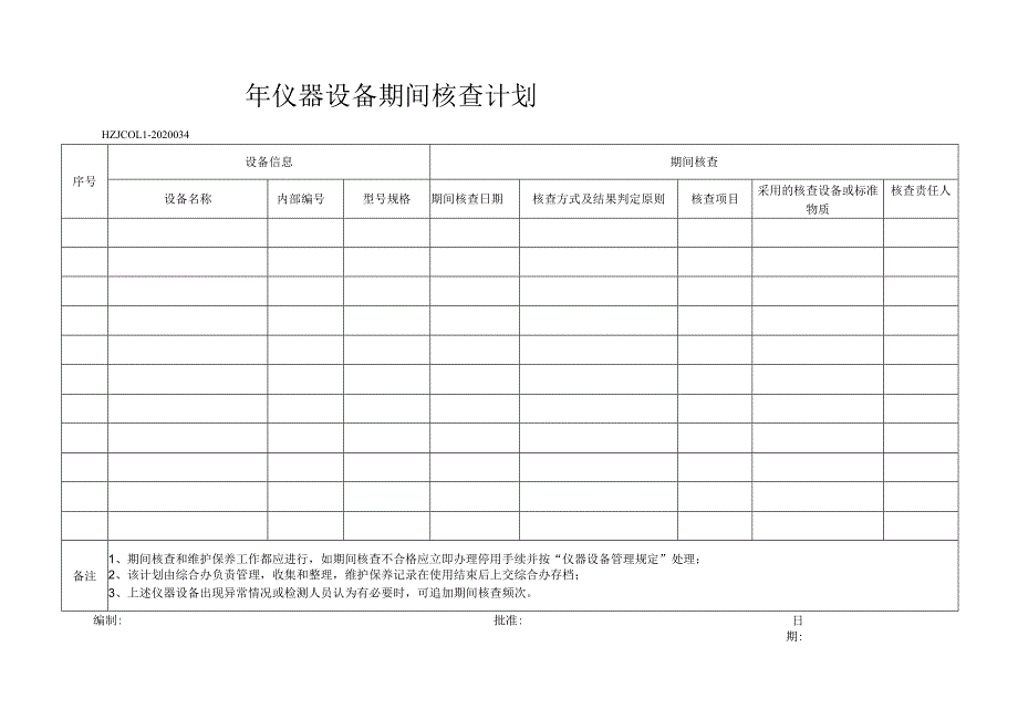 34年仪器设备期间核查计划.docx_第1页