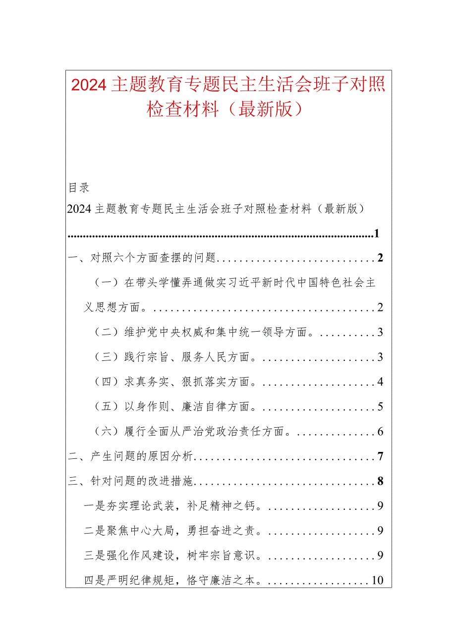 2024主题教育专题民主生活会班子对照检查材料（最新版）.docx_第1页