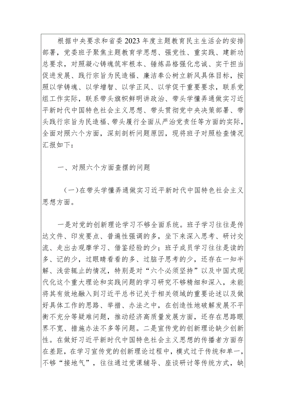 2024主题教育专题民主生活会班子对照检查材料（最新版）.docx_第2页