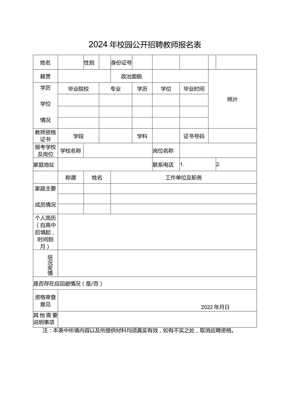 2024年校园公开招聘教师报名表.docx_第1页