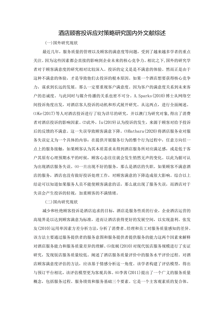 【《酒店顾客投诉应对策略探究国内外文献综述》1700字】.docx_第1页