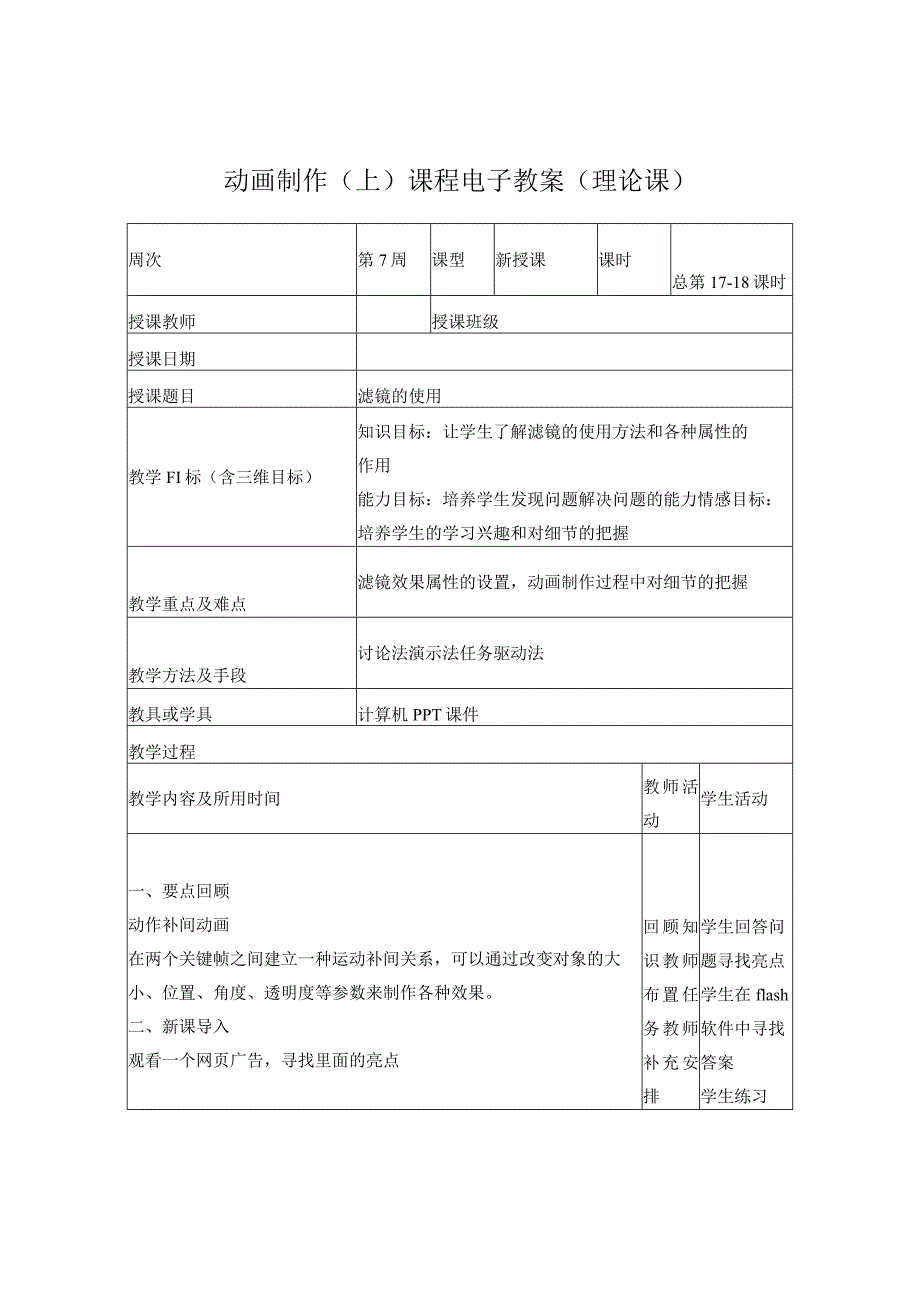 flash8滤镜的使用教案.docx_第1页