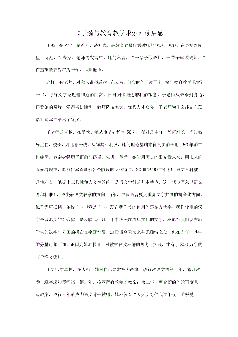 《于漪与教育教学求索》读后感.docx_第1页