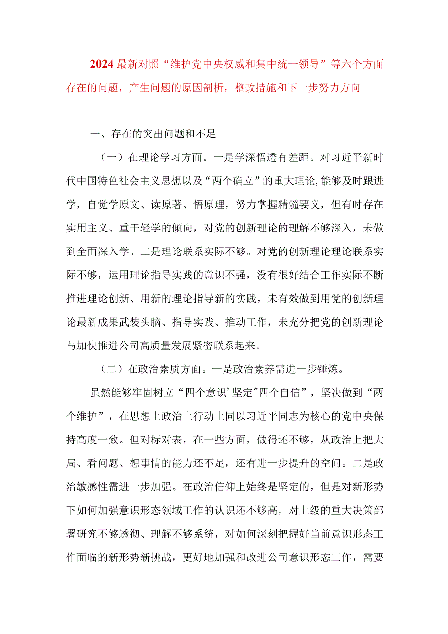 2024年最新对照“维护党中央权威集中统一领导践行宗旨、服务人民”等六个方面存在的问题产生问题的原因剖析整改措施和下一步努力方向(4).docx_第1页