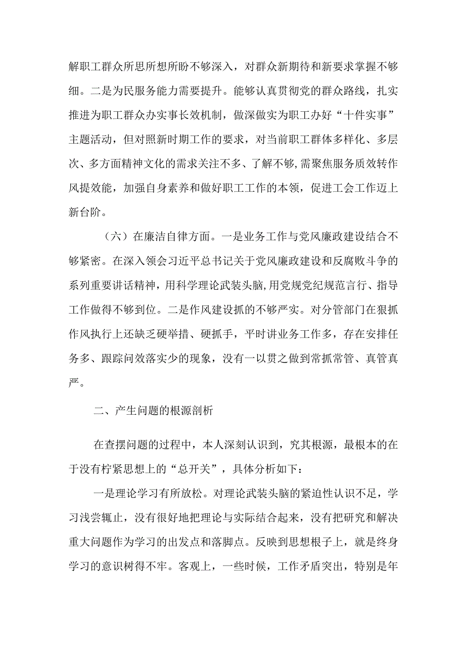 2024年最新对照“维护党中央权威集中统一领导践行宗旨、服务人民”等六个方面存在的问题产生问题的原因剖析整改措施和下一步努力方向(4).docx_第3页