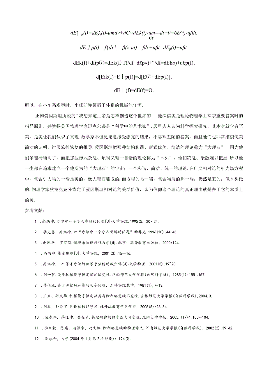 5弹性势能的机械能守恒定律满足伽利略变换的不变性.docx_第2页