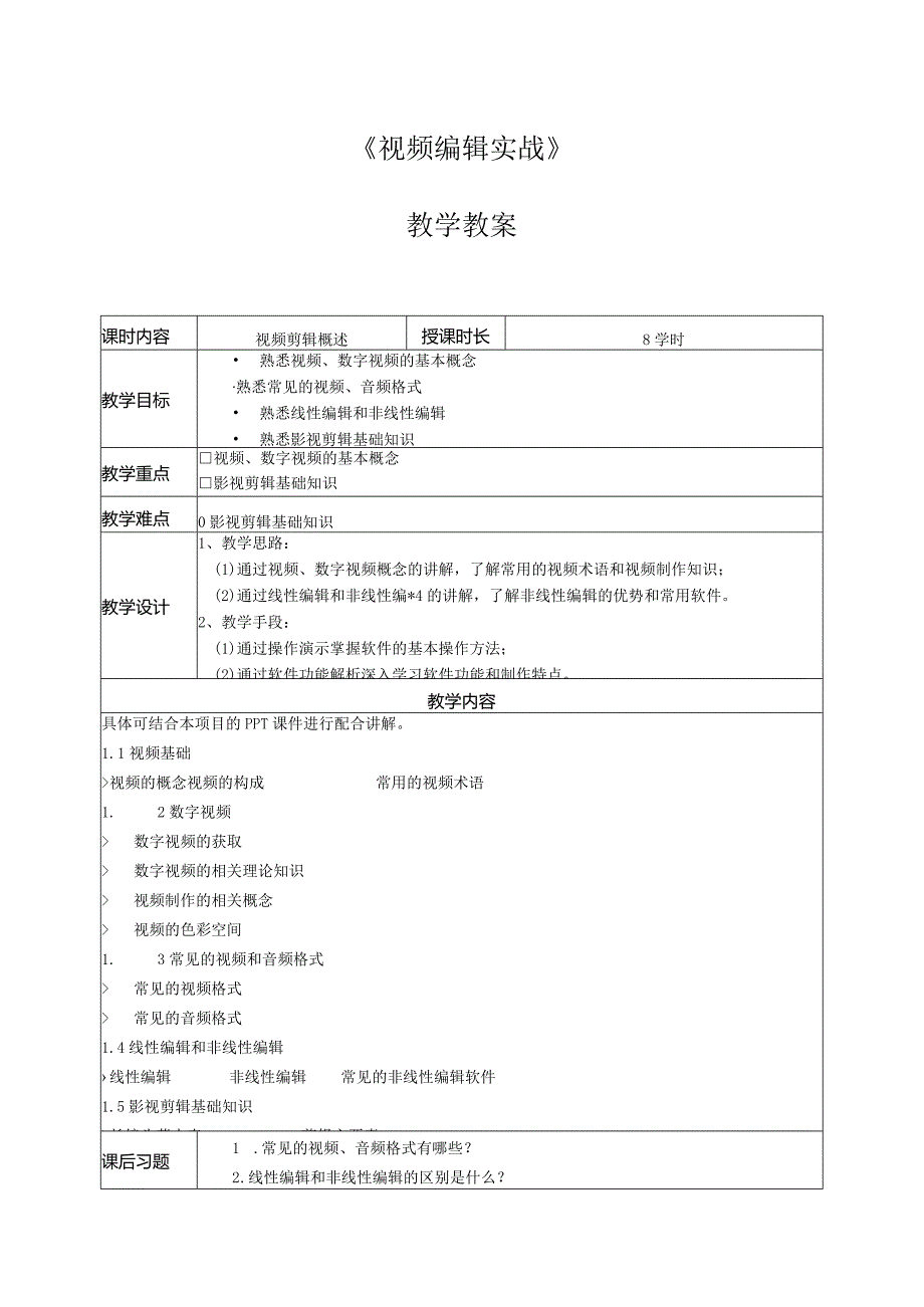 《PremierePro2022视频编辑实战教程》教学教案.docx_第1页