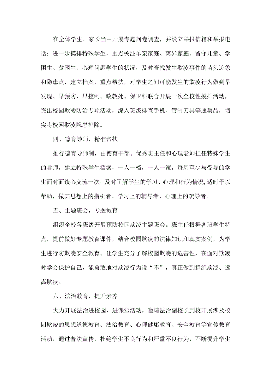 XX学校深入开展防治校园欺凌系列教育活动总结范文.docx_第2页