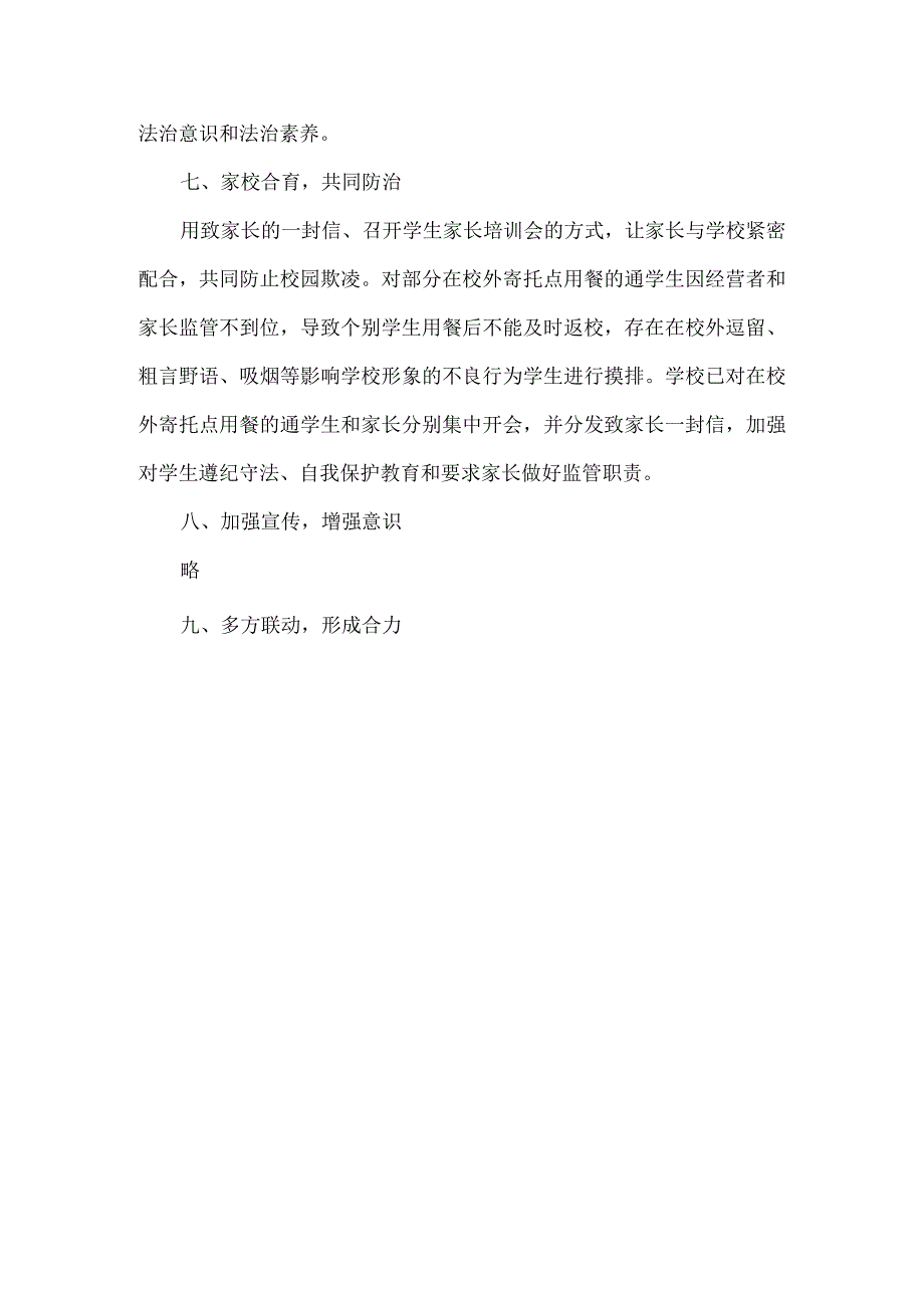 XX学校深入开展防治校园欺凌系列教育活动总结范文.docx_第3页