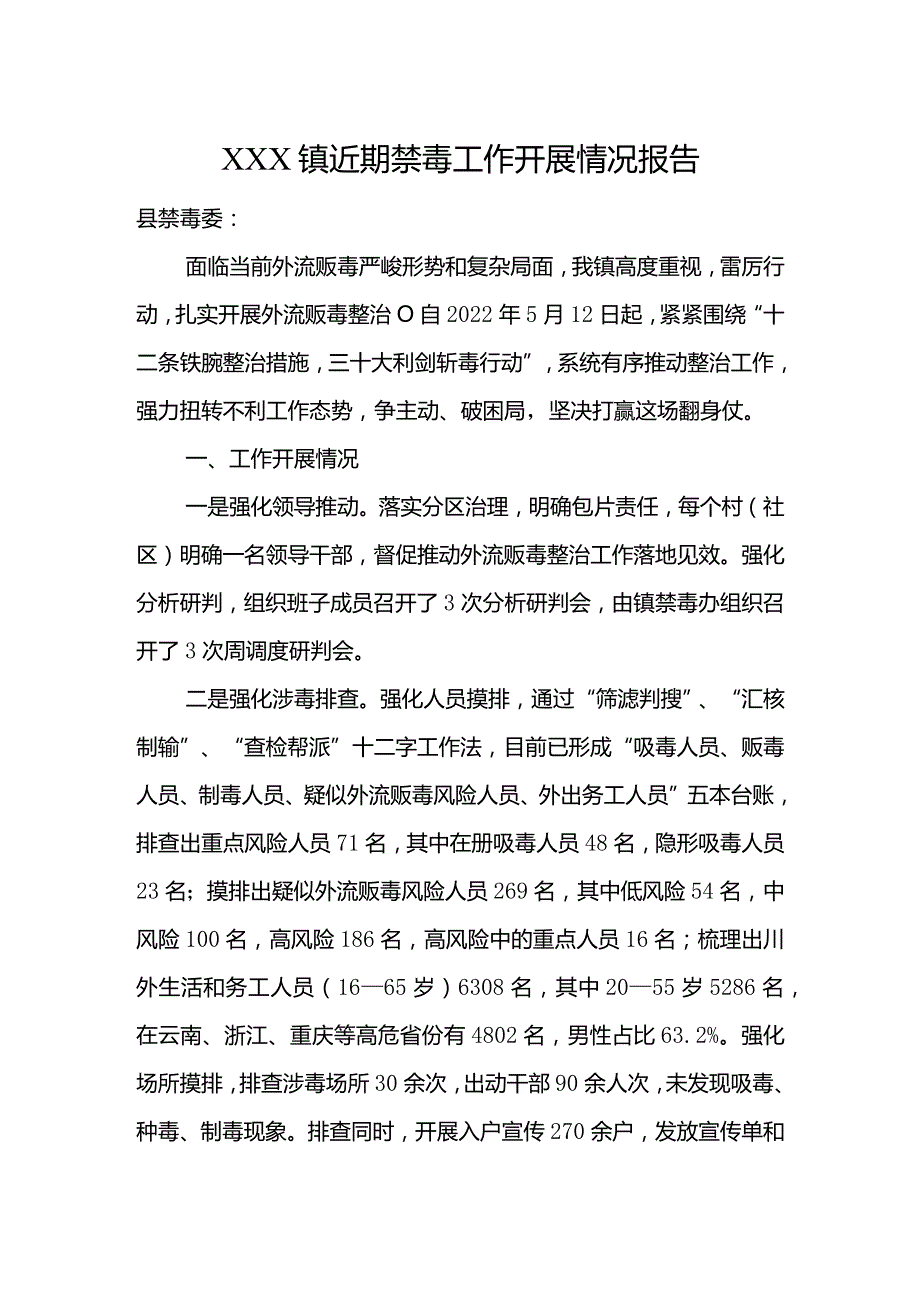 XXX镇近期禁毒工作开展情况报告.docx_第1页