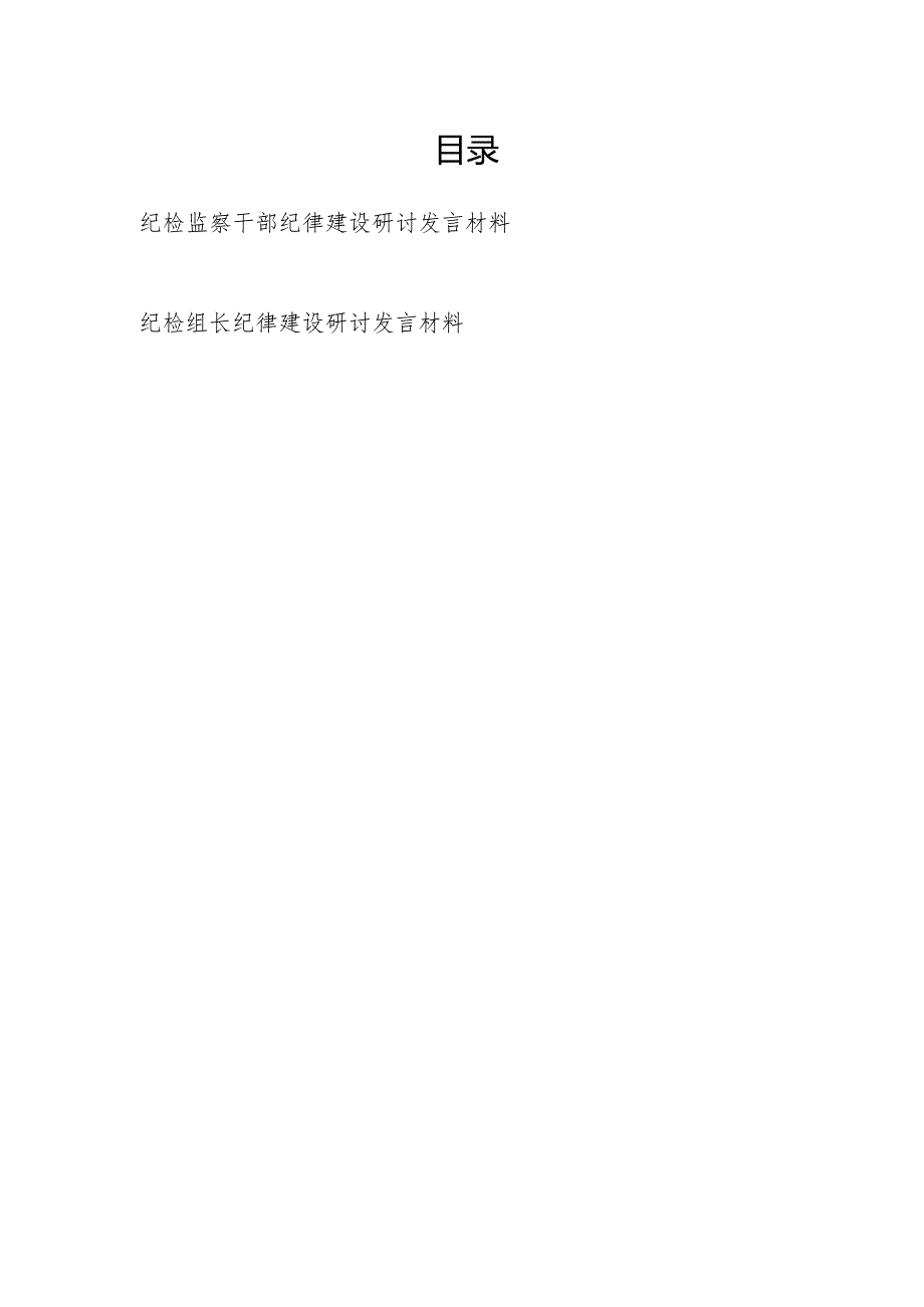 2024纪检监察干部纪检组长关于纪律建设研讨发言材料2篇.docx_第1页