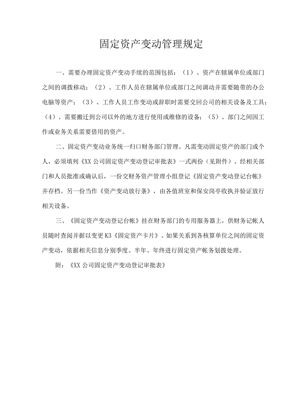 XX公司固定资产变动管理规定.docx_第1页