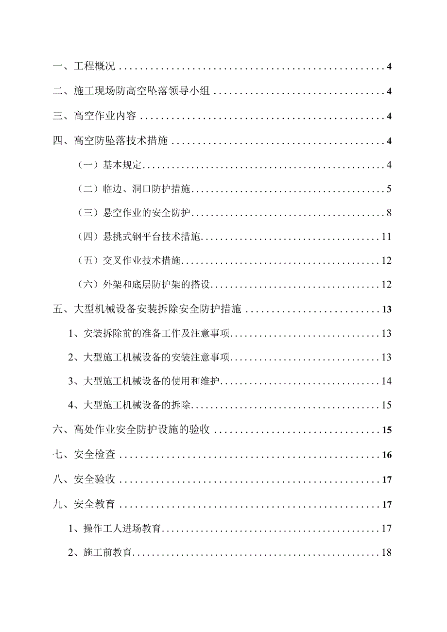 3、项目高防坠落施工方案.docx_第3页