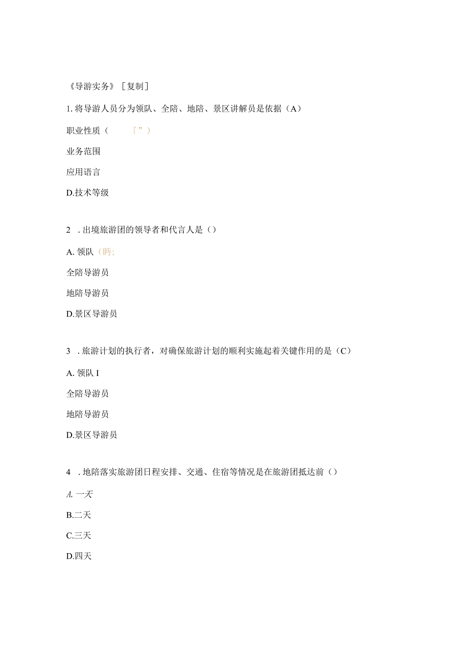 《导游实务》试题及答案.docx_第1页