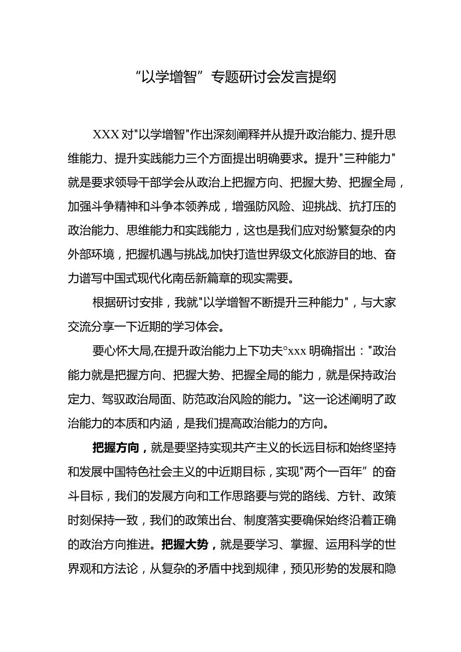 “以学增智”专题研讨会发言提纲.docx_第1页