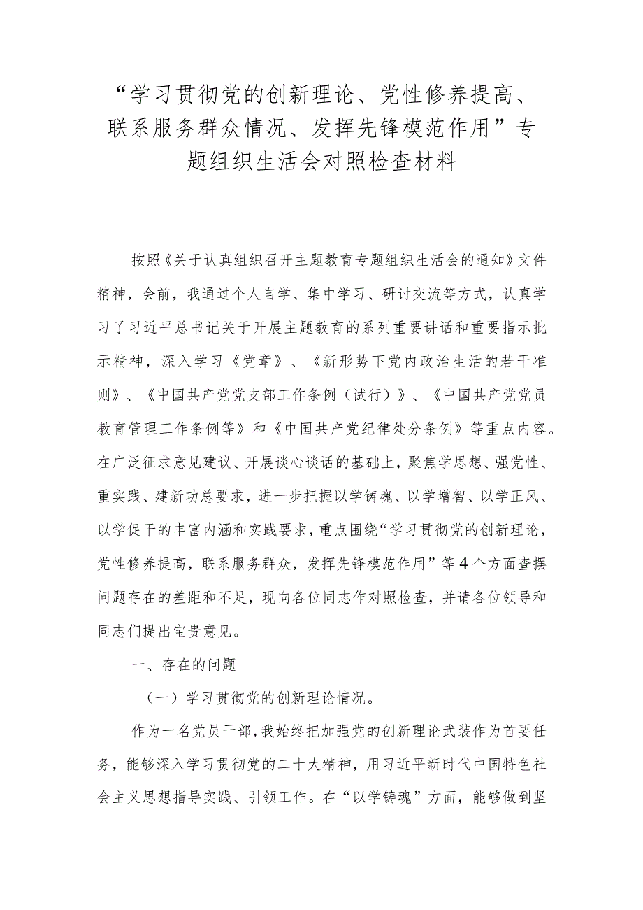 “学习贯彻党的创新理论、党性修养提高、联系服务群众情况、发挥先锋模范作用”专题组织生活会对照检查材料.docx_第1页