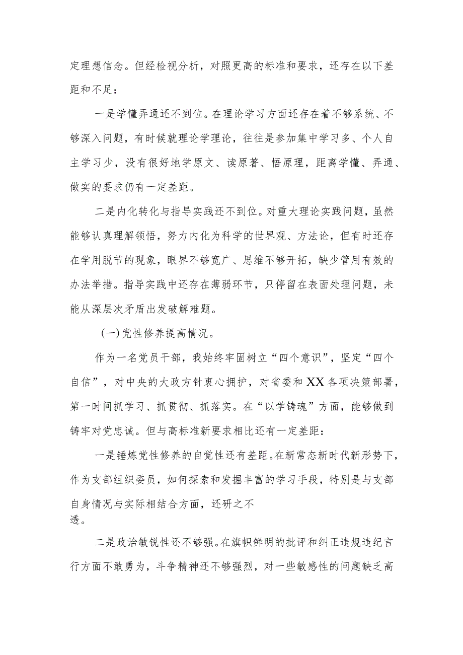 “学习贯彻党的创新理论、党性修养提高、联系服务群众情况、发挥先锋模范作用”专题组织生活会对照检查材料.docx_第2页
