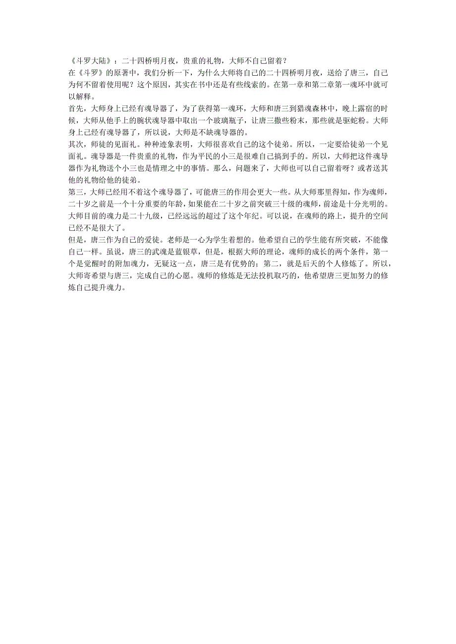 《斗罗大陆》：二十四桥明月夜贵重的礼物大师不自己留着？.docx_第1页