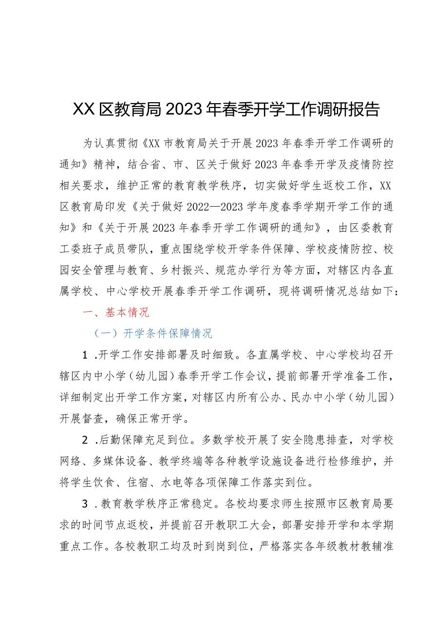 XX区教育局2023年春季开学工作调研报告.docx_第1页