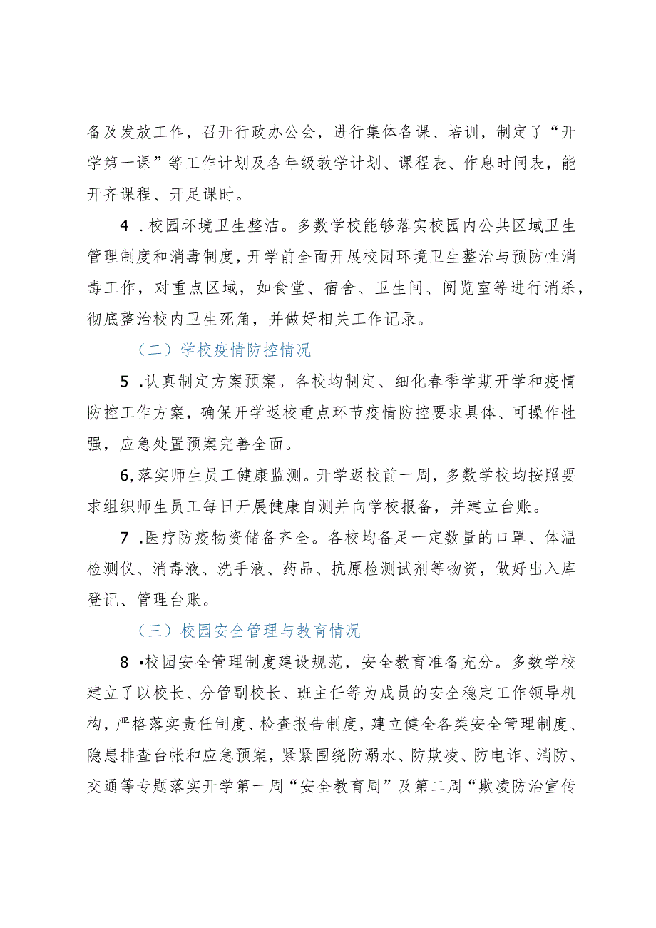 XX区教育局2023年春季开学工作调研报告.docx_第2页