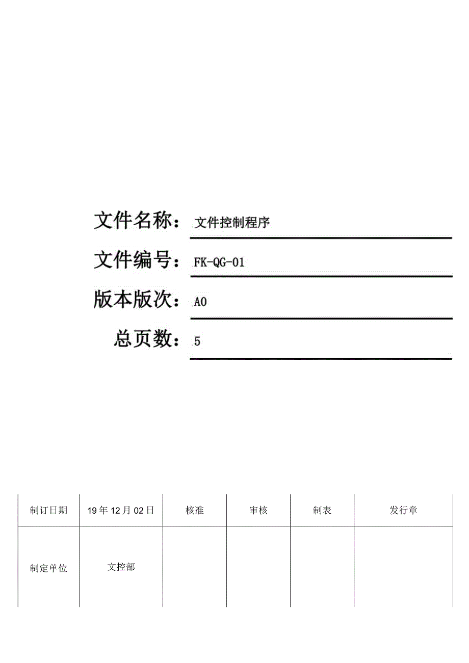 FK-QG-01文件控制程序.docx_第1页