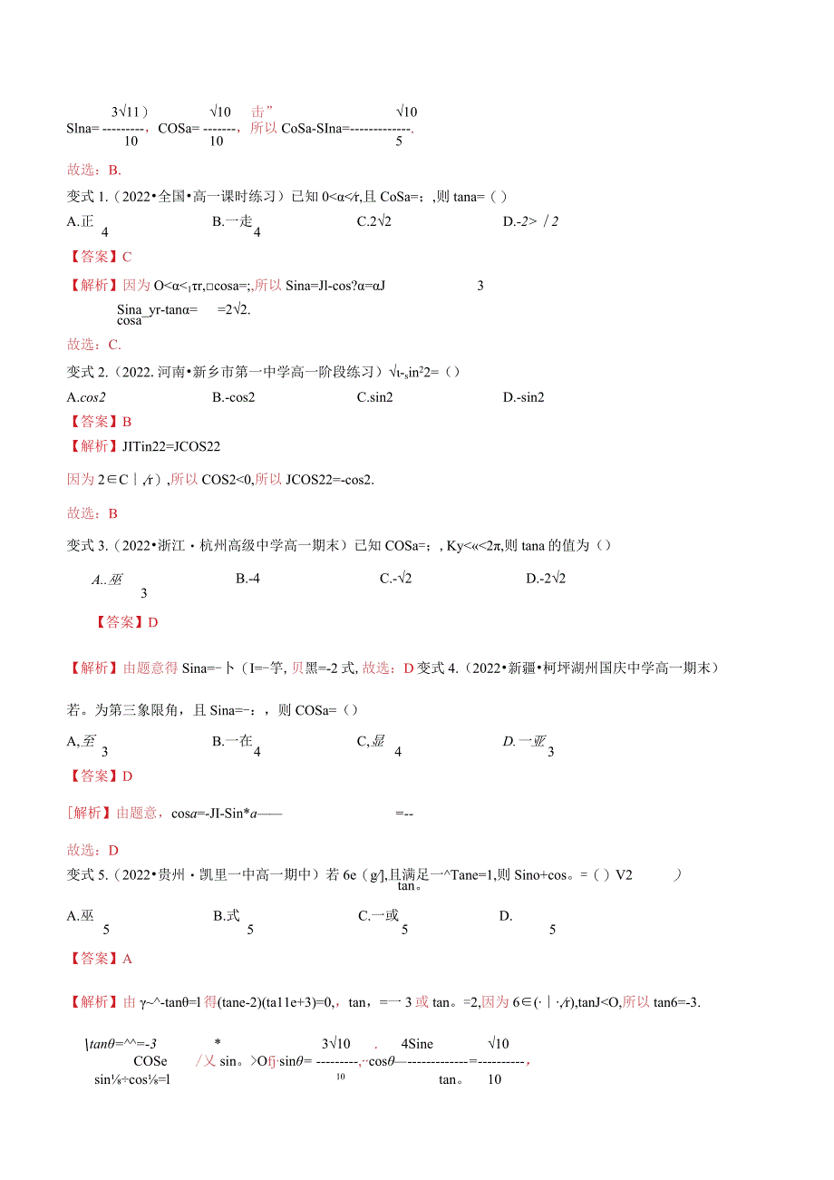 5.2.2同角三角函数的基本关系（解析版）.docx_第3页