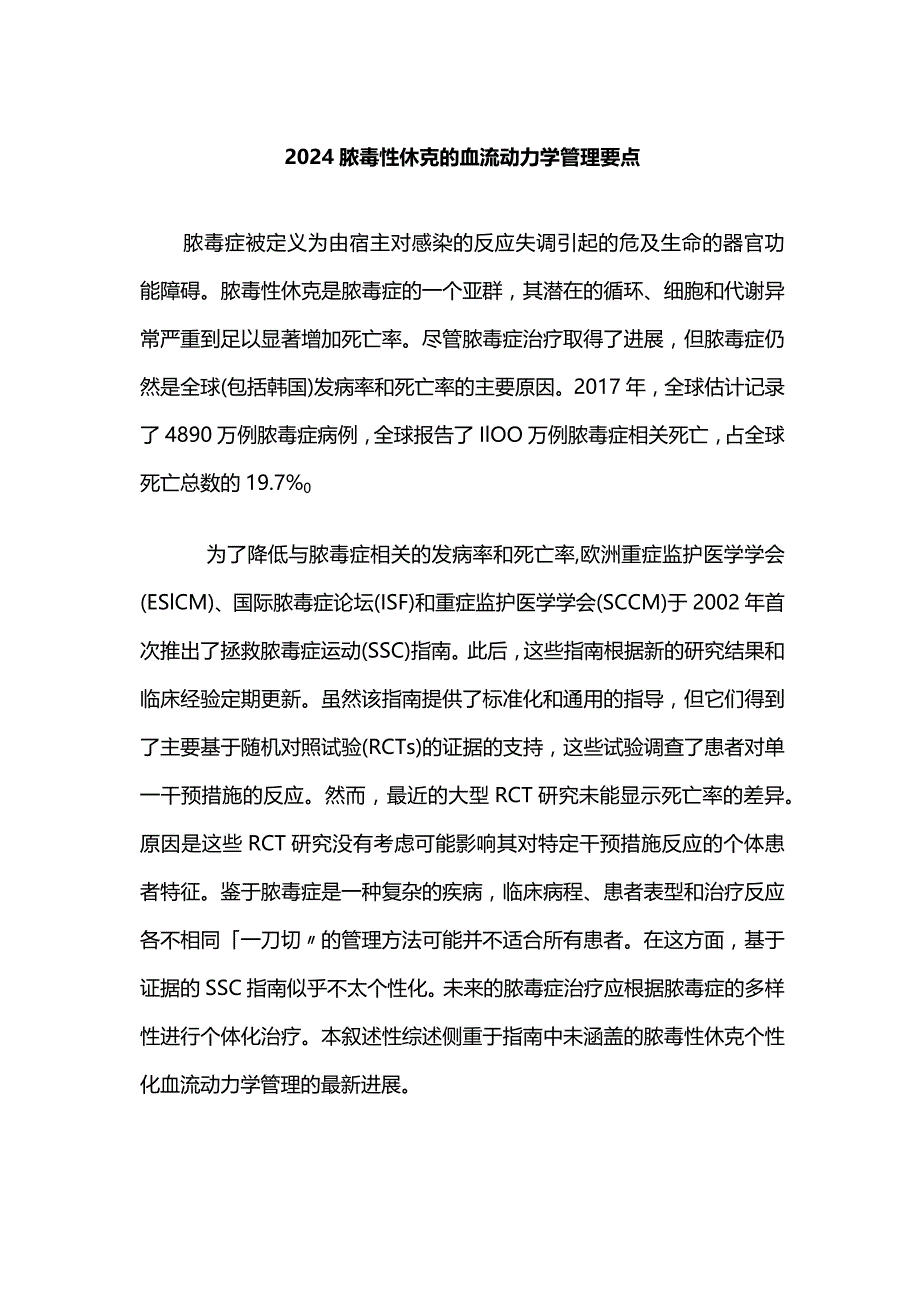 2024脓毒性休克的血流动力学管理要点.docx_第1页