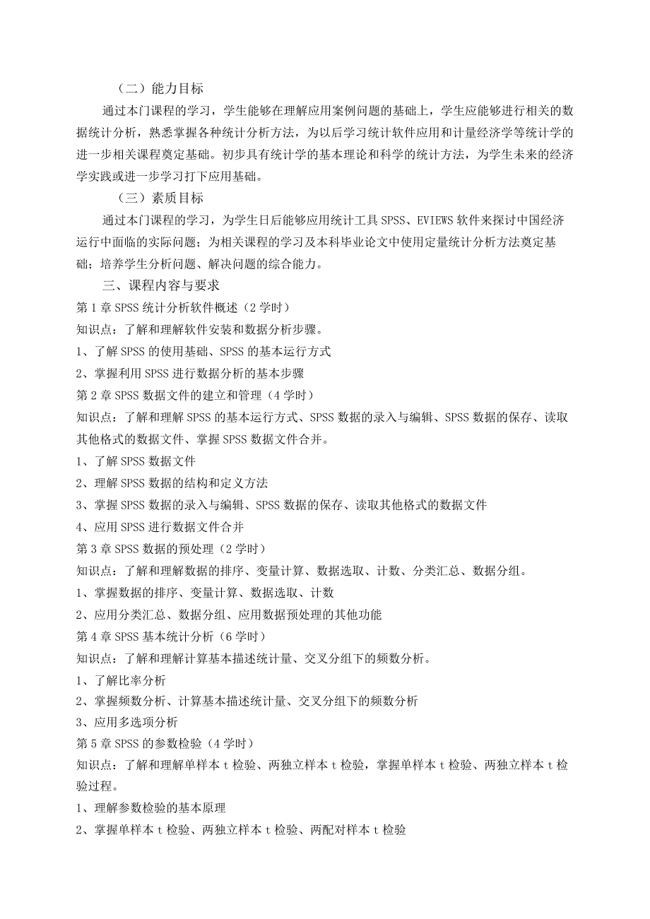 《统计软件应用》课程教学大纲.docx_第2页