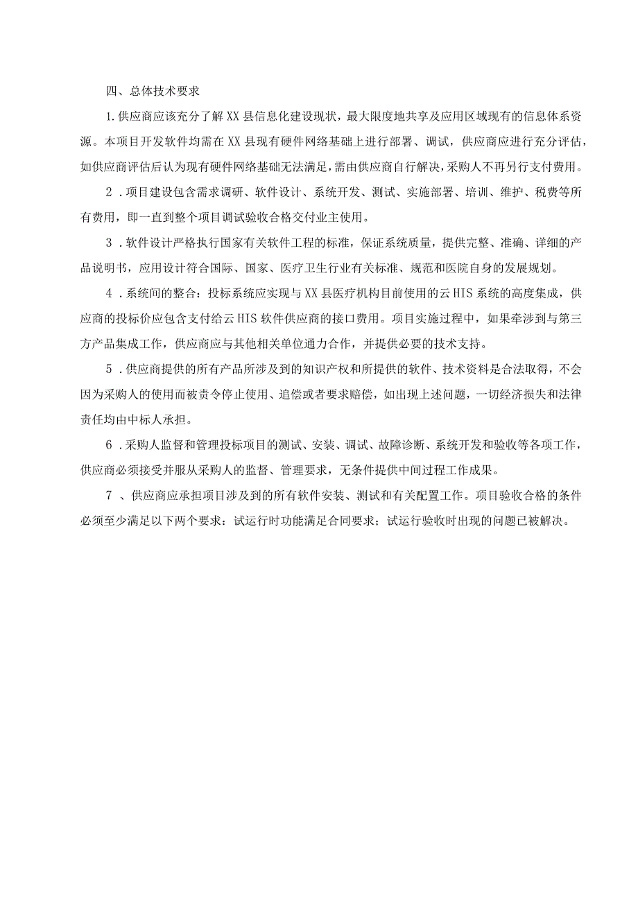 XX县卫生健康局检验检查互认项目采购需求.docx_第2页