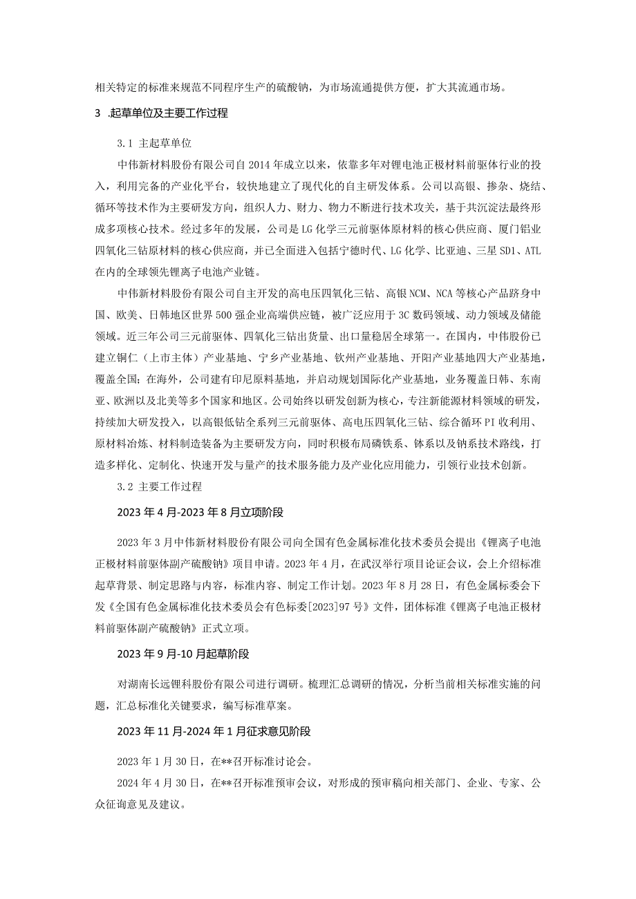 TCNIA-锂离子电池正极材料前驱体副产硫酸钠编制说明.docx_第2页