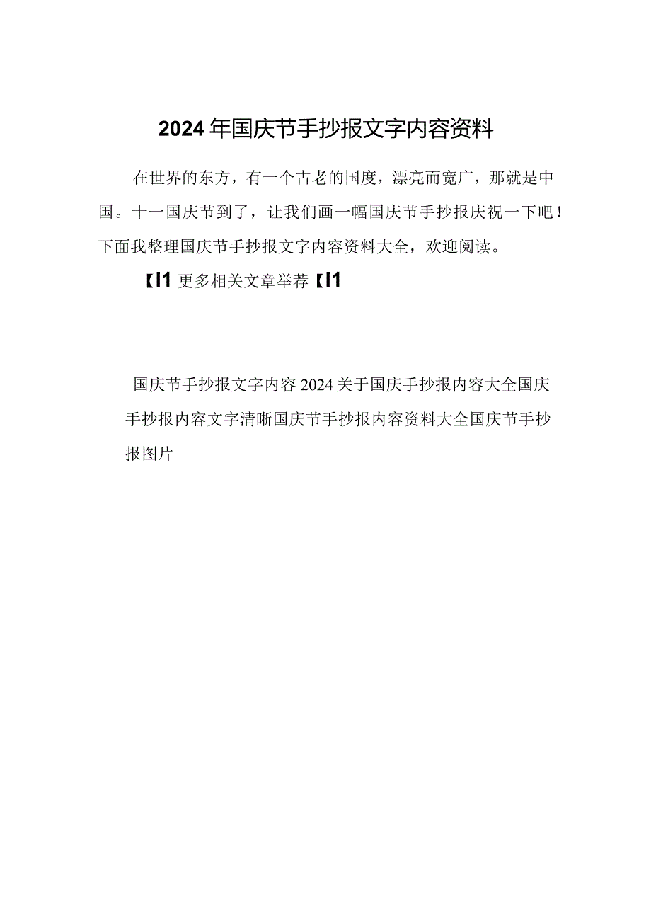 2024年国庆节手抄报文字内容资料.docx_第1页