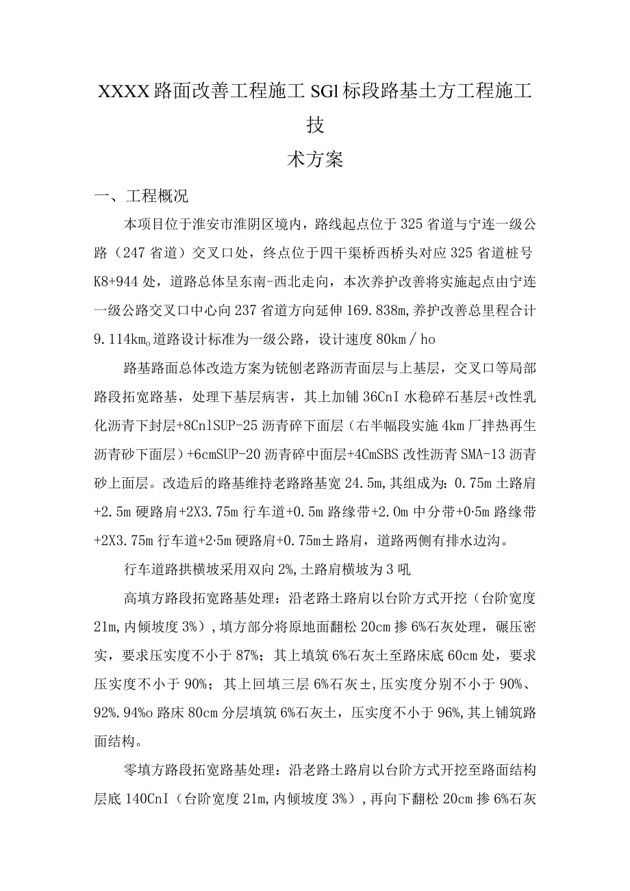 XXX高速公路路基施工技术方案.docx_第1页