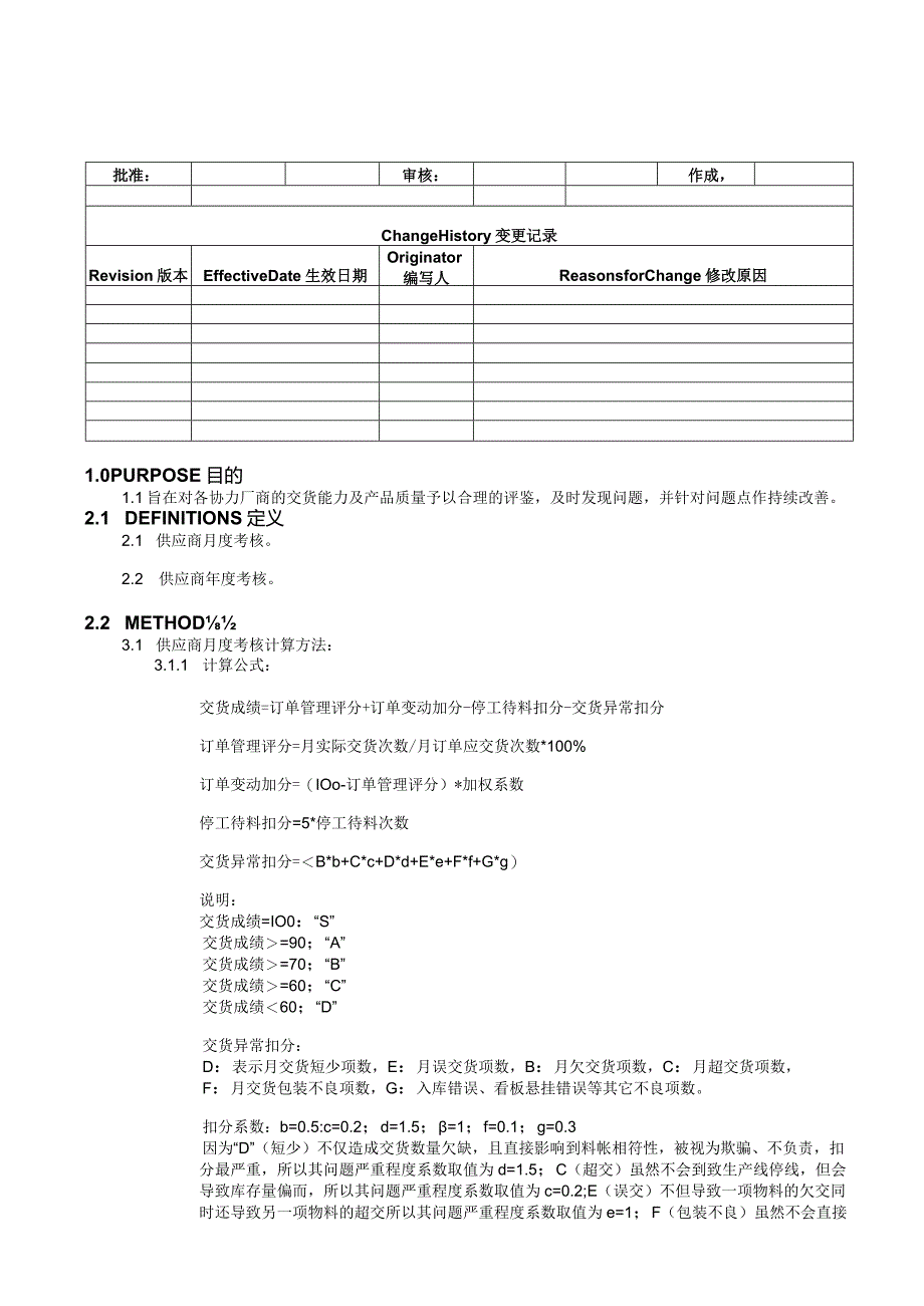 PU-001SupplierPerformanceEvaluationMethod供应商业绩评鉴办法-中英对照.docx_第1页