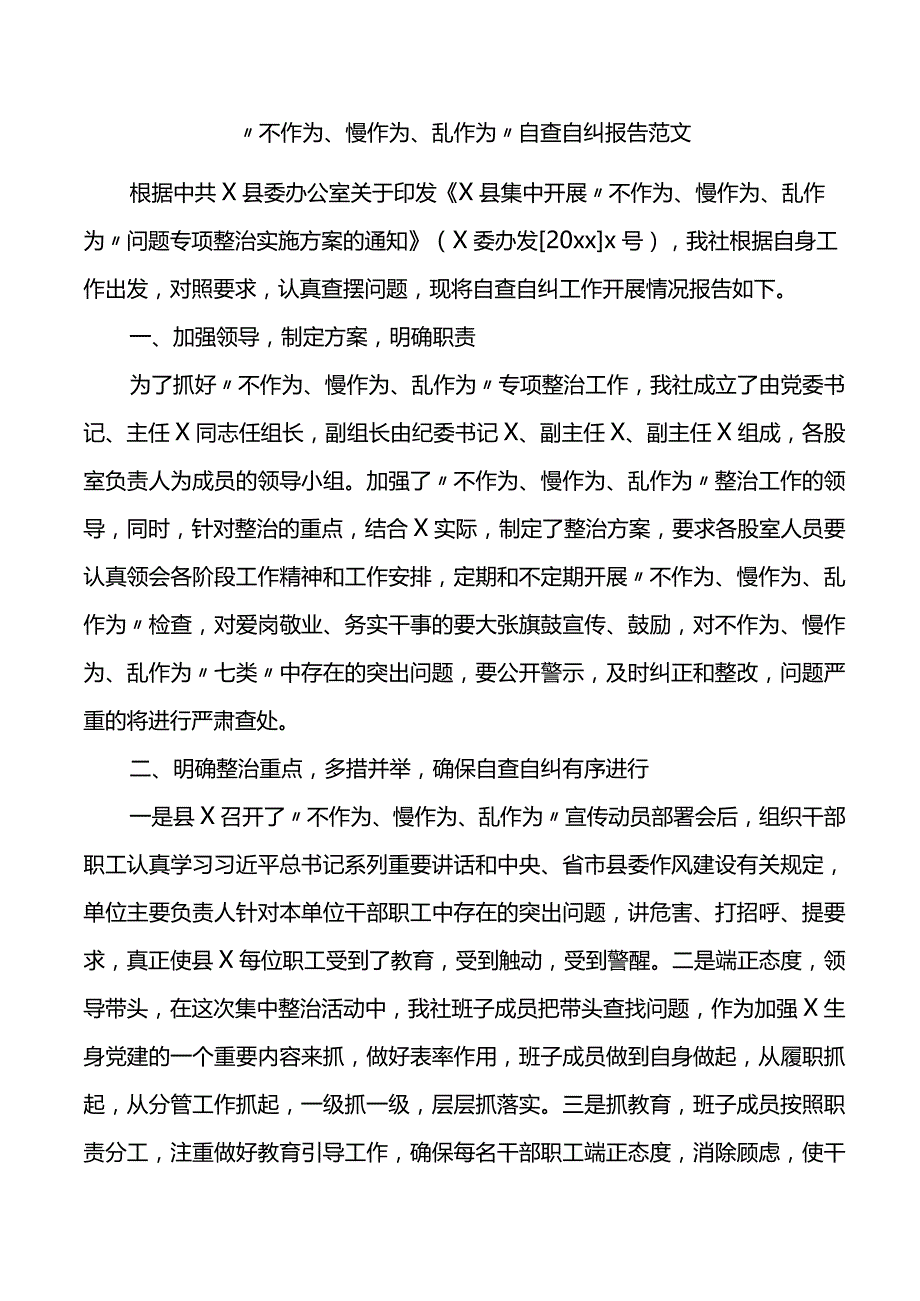 “不作为、慢作为、乱作为”自查自纠报告.docx_第1页