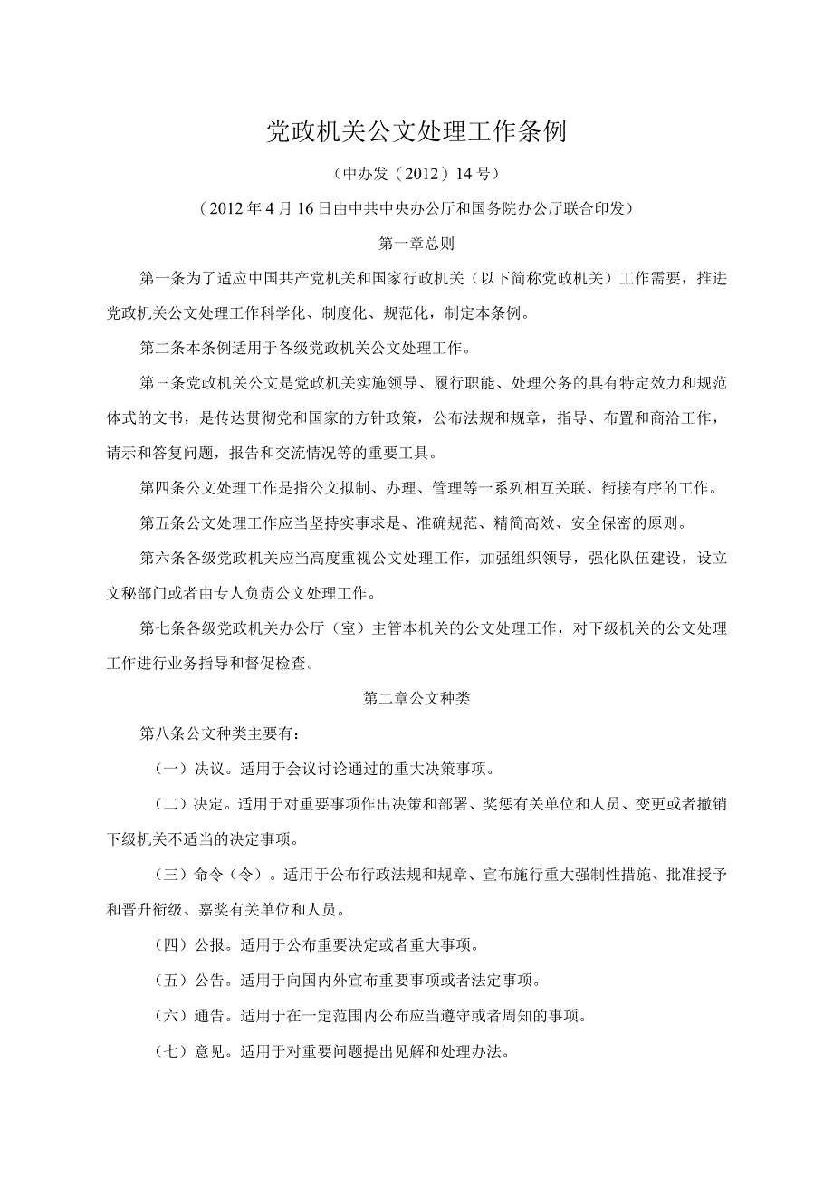 《党政机关公文处理工作条例》(中办发〔2012〕14号).docx_第1页