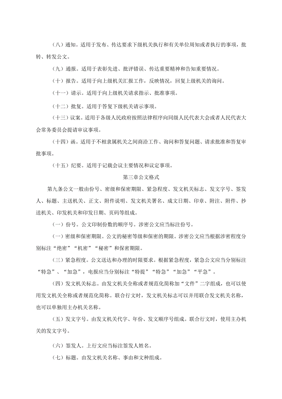 《党政机关公文处理工作条例》(中办发〔2012〕14号).docx_第2页