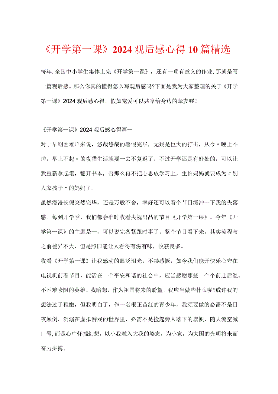 《开学第一课》2024观后感心得10篇精选.docx_第1页