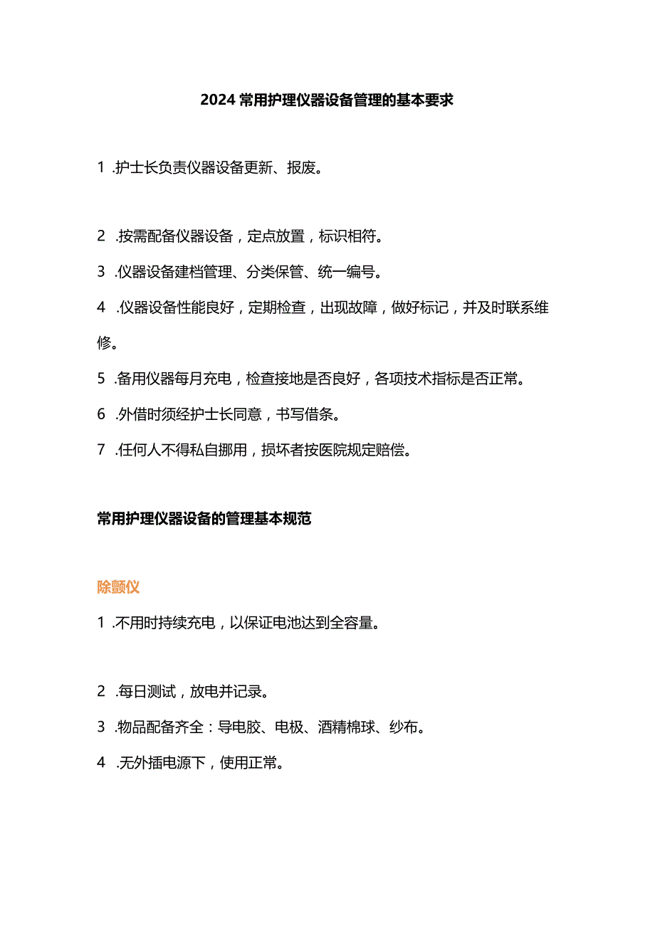 2024常用护理仪器设备管理的基本要求.docx_第1页