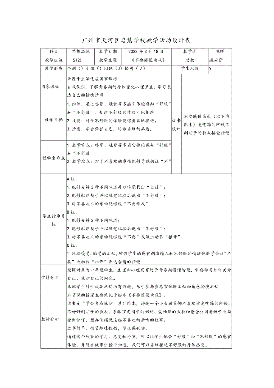 《不要随便亲我》教学设计.docx_第1页